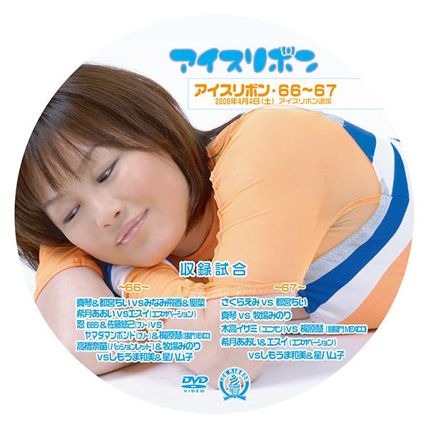 アイスリボンvol.66&67【DVD】 : プロレスリングJP - 通販 - Yahoo