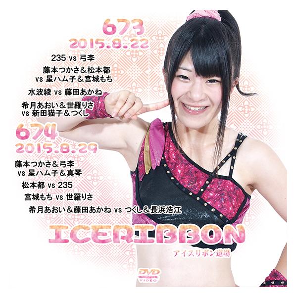 アイスリボンvol.673＆674 : プロレスリングJP - 通販 - Yahoo
