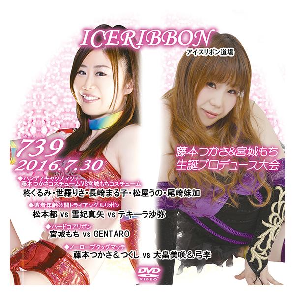 アイスリボンvol.739-藤本つかさ＆宮城もち生誕プロデュース大会