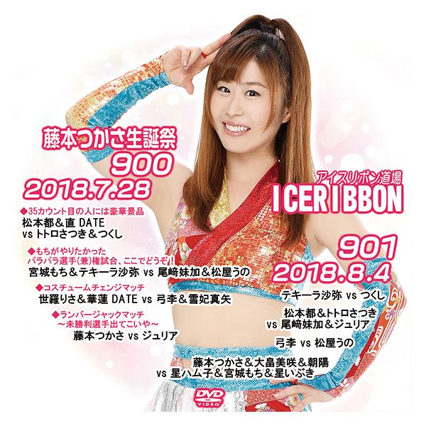 アイスリボンvol.900-藤本つかさ生誕祭-＆901 : プロレスリングJP