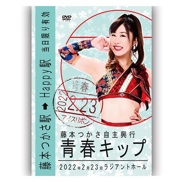 藤本つかさ自主興行 青春キップ 2022.2.23 ラジアントホール