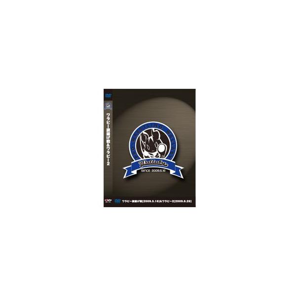ワラビー旗揚げ戦＆ワラビー２