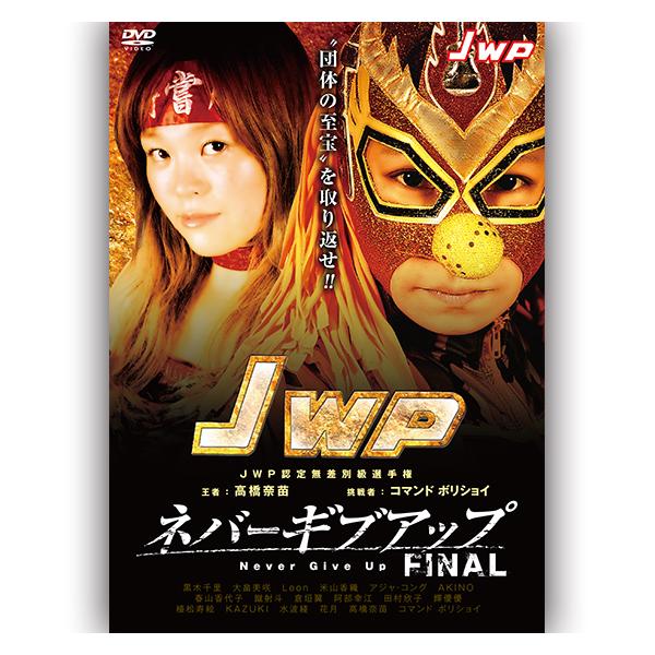 【ＤＶＤ】JWP女子プロレスパッションレッドの高橋奈苗に奪われたJWP無差別級王座!≪選手≫黒木千里/大畠美咲/Leon/米山香織/アジャ・コング/AKINO/春山香代子/蹴射斗/倉垣翼/阿部幸江/田村欣子/輝優優/植松寿絵/KAZUKI/...