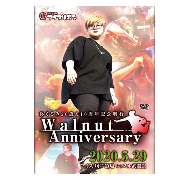 柊くるみ20歳＆10周年記念興行〜Walnut Anniversary〜 2020.5.29 アイスリボン道場レッスル武闘館【特典ディスク付き】
