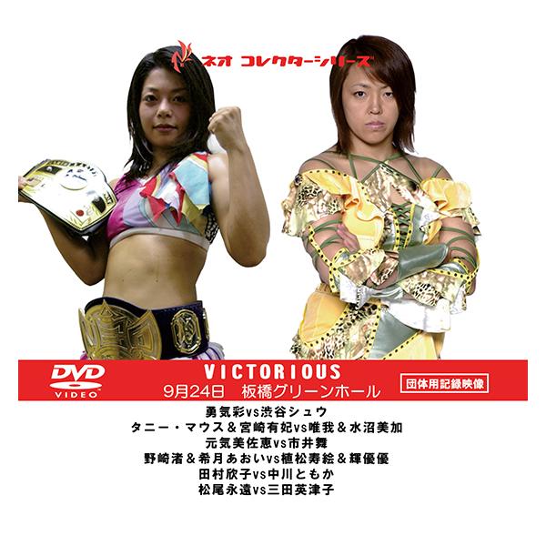 【DVD-R】NEO女子プロレス勇気彩/渋谷シュウ/タニー・マウス/宮崎有妃/唯我/水沼美加/元気美佐恵/市井舞/野崎渚/希月あおい/植松寿絵/輝優優/田村欣子/中川ともか/松尾永遠/三田英津子