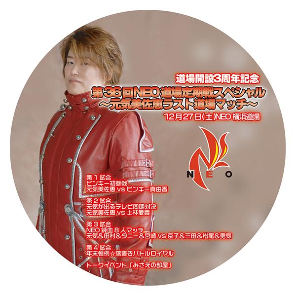 第36回NEO道場定期戦スペシャル2008/12/27〜元気美佐恵ラスト道場