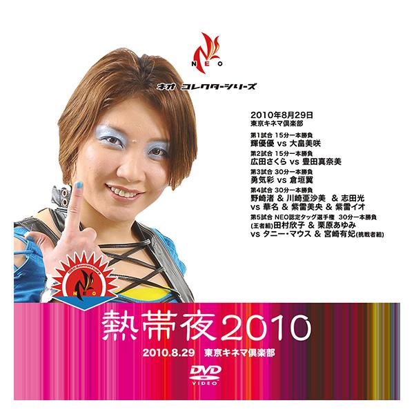 熱帯夜2010 8/29 東京キネマ