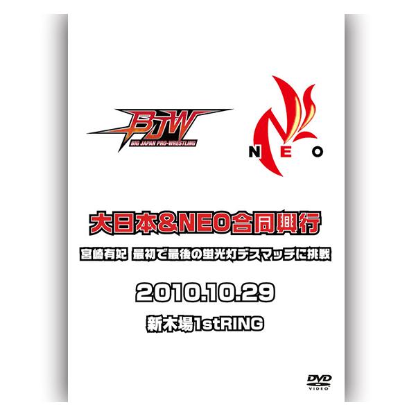 大日本&amp;NEO合同興行-2010.10.29新木場-