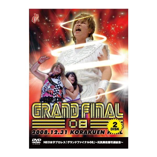 GRAND FINAL'08〜元気美佐恵引退試合〜2008.12.31 後楽園ホール【DVD 2枚組】