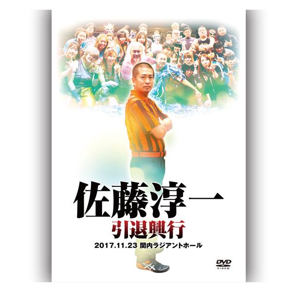 佐藤淳一引退興行 -2017.11.23 関内ラジアントホール-