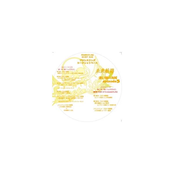 SECRET BASE10/25・1/4新木場-未来航路episode5-