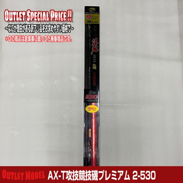 プロックス  AX-T攻技競技磯 プレミアム 2-530 PROX（プロックス） 【在庫限り】AX-T攻技競技磯プレミアム 2-530