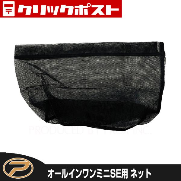 PROX 【クリックポスト便発送】オールインワンミニSE ネット