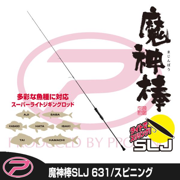PROX（プロックス） 魔神棒SLJ 631/スピニング (MJBSLJ631