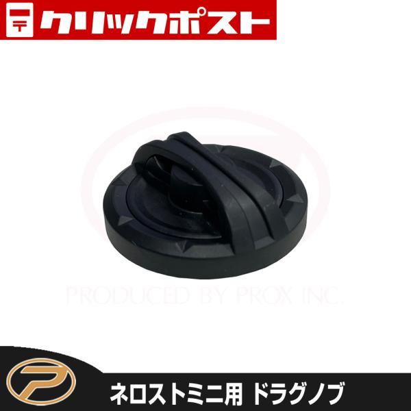 PROX（プロックス） 【クリックポスト発送】ネロストミニ用ドラグノブ