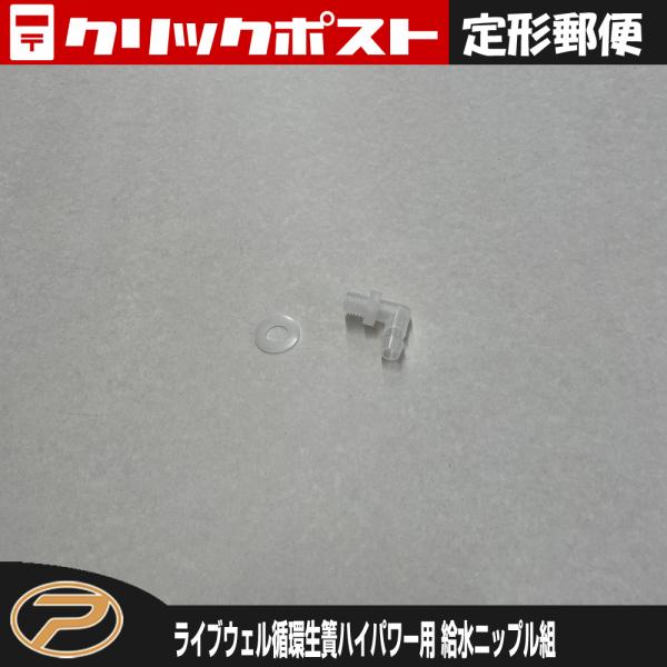 PROX（プロックス） 【定形郵便発送】(パーツ) ライブウェル循環生簀