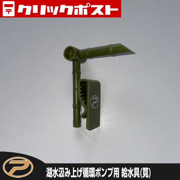 PROX（プロックス） 【クリックポスト発送】湖水汲み上げ循環