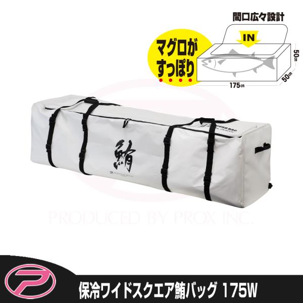PROX（プロックス） 保冷ワイドスクエア鮪バッグ 175 (PX279175W