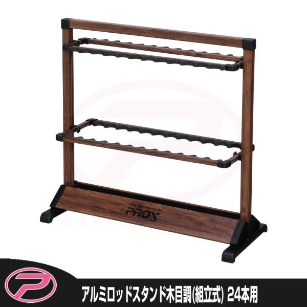 PROX（プロックス） アルミロッドスタンド木目調 24本用/組立式
