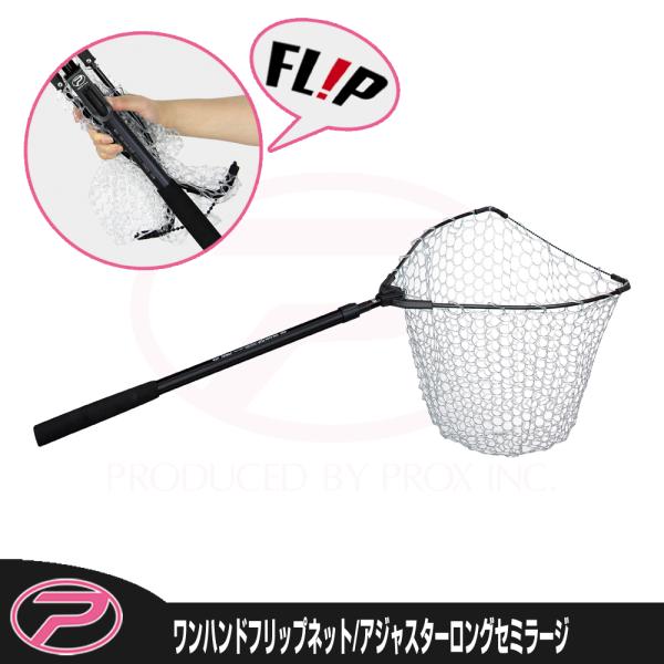 PROX（プロックス） ワンハンドフリップネット ラバーネット