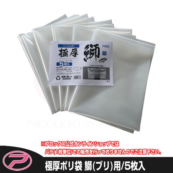 PROX（プロックス） 極厚ポリ袋 鰤(ブリ)用/5枚入 (PX443125P