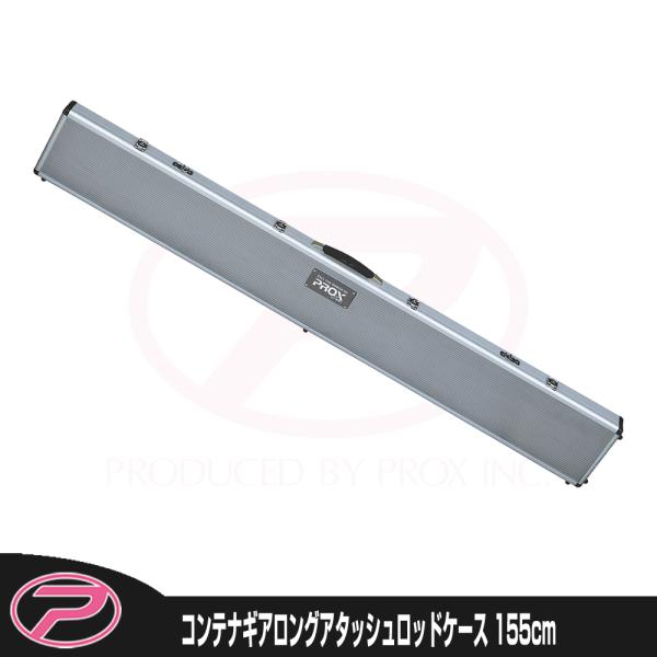 PROX (PROX) コンテナギアロングアタッシュロッドケース 155CM PROX (PROX) コンテナギアロングアタッシュロッドケース 155CM