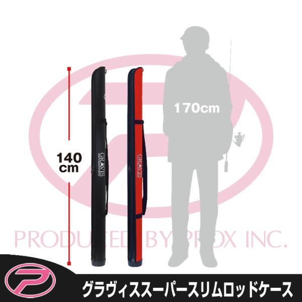 ロットケース PROX (PROX) グラヴィススーパースリムロッドケース 140cm