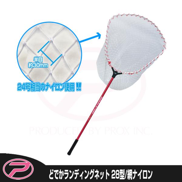 PROX（プロックス） どでかランディングネット7035N(ナイロン) 28型/柄
