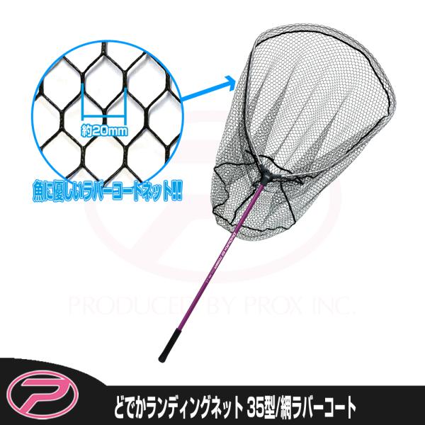 PROX（プロックス） どでかランディングネット7035R(ラバーコート) 35