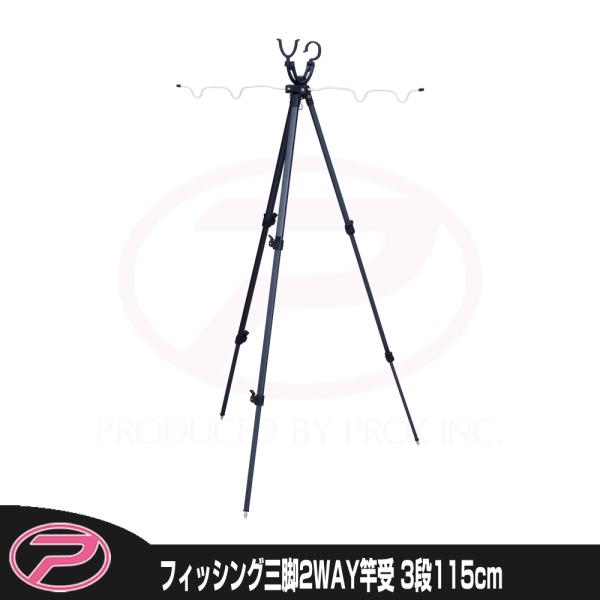 PROX (PROX) フィッシング三脚 2WAY 3段/115cm (PX7693115D