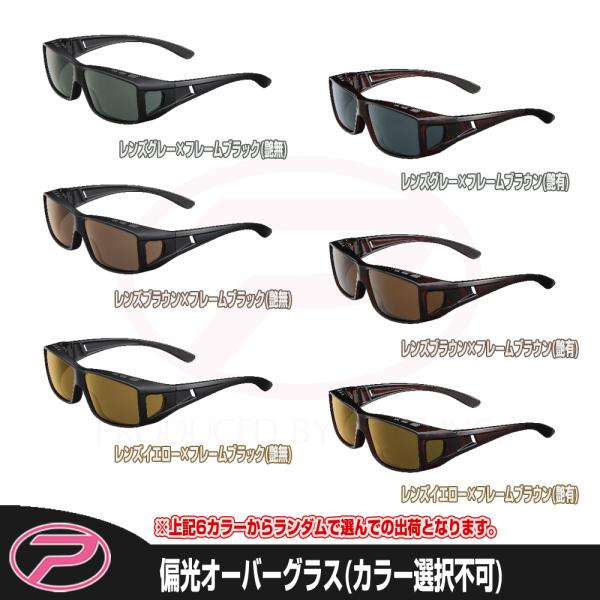 眼鏡の上からかけられるオーバーグラス。水中が見やすく目の疲れを和らげる偏光グラスを採用。偏光度99％以上・紫外線(UV)カット率99％以上。フレームパターンが3種類、それぞれ2色の偏光レンズからお選びいただけます。眼鏡を変える必要がなくフィ...