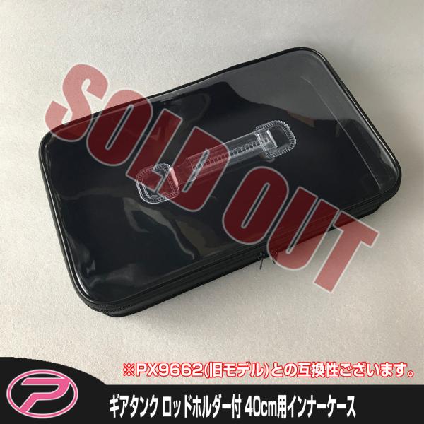 PROX 【完売しました】ギアタンク ロッドホルダー付 40cm用 PROX 【完売しました】ギアタンク ロッドホルダー付 40cm用