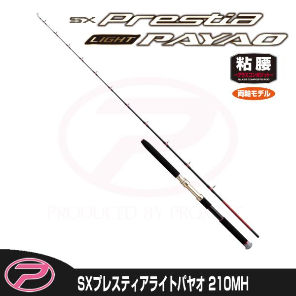 PROX（プロックス） SXプレスティアライトパヤオ 210MH (SPLP210MH