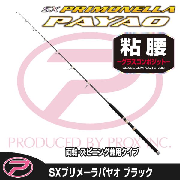 プロックス(Prox) SXプリメーラパヤオ 180H/ブラック 訳あり PROX (PROX) SXプリメーラパヤオ ブラック/180 両軸/スピニング