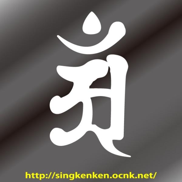 梵字 ステッカー アン An 普賢菩薩 生まれ年 辰 たつ 巳 へび 年生まれ Mサイズ Buyee Buyee Japanese Proxy Service Buy From Japan Bot Online
