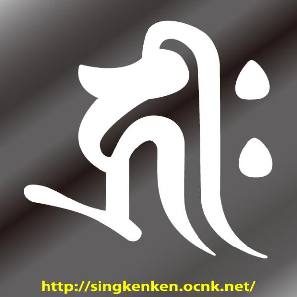 梵字 ステッカー キリーク Kiriiku 千手観世音菩薩 阿弥陀如来 生まれ年 子 ねずみ 戌 いぬ 亥 いのしし 年生まれ Sサイズ Buyee Buyee 提供一站式最全面最专业现地yahoo Japan拍卖代bid代拍代购服务 Bot Online