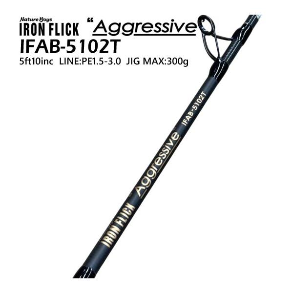 【送料無料！】ネイチャーボーイズ　アイアンフリックアグレッシブ　IFAB-5102T＜より積極的にジグを動かすためのハイレスポンスシャフト＞