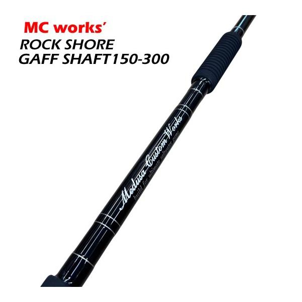 MCワークス ロックショアギャフシャフト RSGS150-300＜長さを2通りに