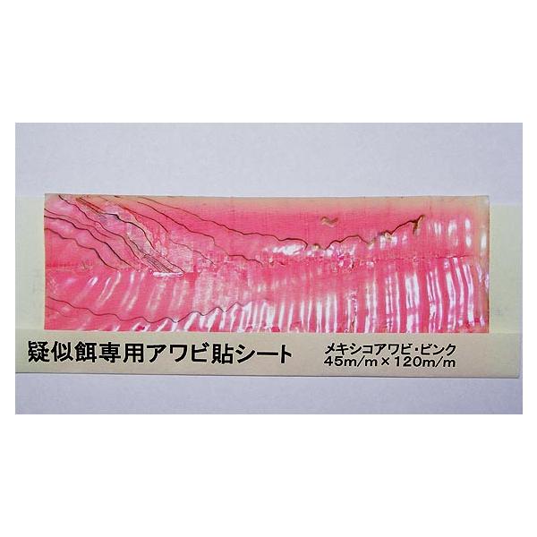 CVselection 疑似餌専用アワビ貼シート メキシコアワビ・ピンク/アワビ