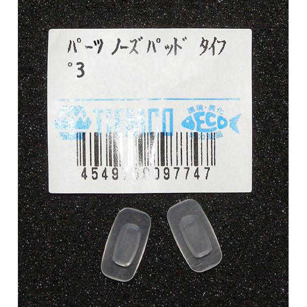 ティムコ サイトマスター 交換パーツノーズパッドタイプ３ 交換部品劣化したノーズパッドをを新しいものに交換！嵌め込むだけで完了！ティムコ サイトマスターノーズパッドタイプ３対応機種マニフィコ、ミセラ、ラクリマ＊サイトマスター 交換パーツノー...