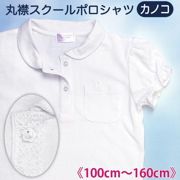 通学の定番、白のカノコ半袖ポロシャツ。共地の丸襟に、パフスリーブのお袖。さらに前立てのボタンはお花形に内側には白のレース付き。ウエストを少しだけシェイプした美シルエット。味気ない白のポロシャツがガーリーテイストになりました。カノコ編みは、肌...