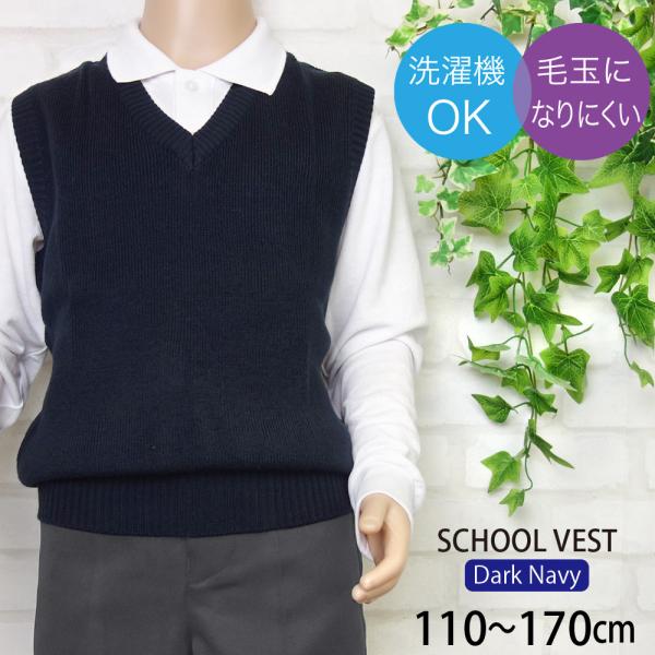 シンプルな濃紺のVネックベストは通学やお受験、フォーマルにと大活躍です。アクリル素材で、洗濯機で洗えるから、日々のお手入れもラクラク。毛玉になりにくいニット生地です。伸縮性抜群で、動きを妨げることなく、楽な着心地です。【カラー】濃紺【本　体...