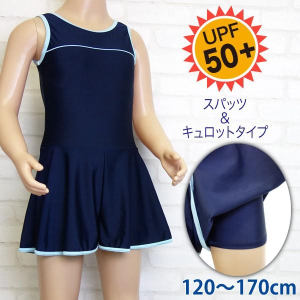スクール水着 ワンピース キュロットタイプ UPF50+ メール便送料