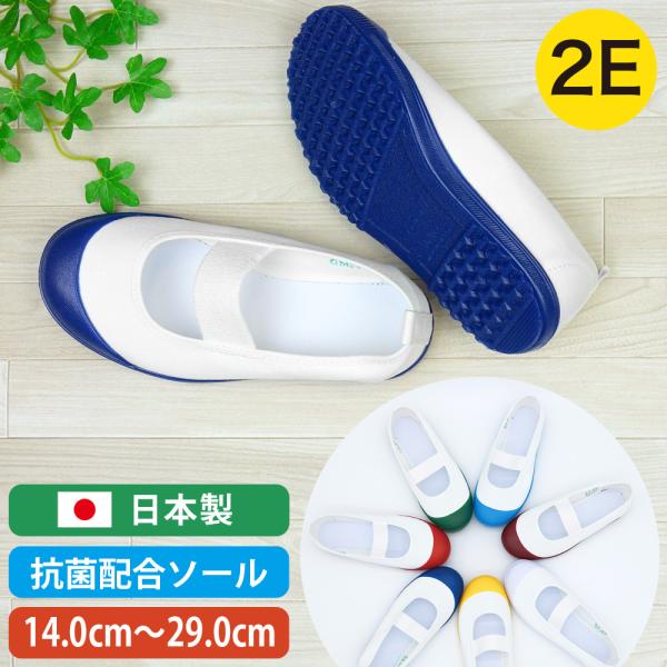 【定番!!バレエシューズタイプの上履き】信頼の日本製。福岡県久留米市の工場で作られています。7色の豊富なカラー。14cm〜29cmまでの幅広いサイズ展開。お店では見つかりにくい大きなサイズもあります。【カラー】ホワイト/レッド/イエロー/グ...