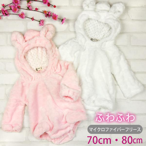 手触り抜群のマイクロファイバーフリースのうさぎさんロンパース。表は滑らか起毛で、ドット柄になっています。裏は長めの起毛。細くふわふわしており、繊維の間に空気を含むので、とっても暖か。フード裏はドットプリントの生地で可愛さ倍増!!思わず抱きし...