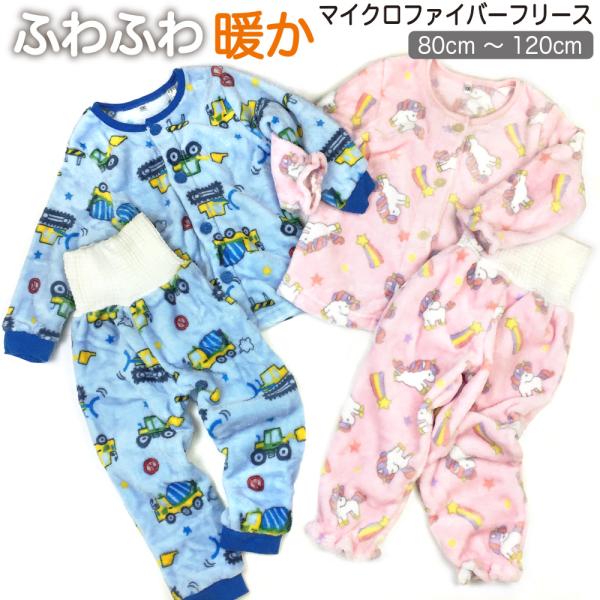 長袖・長ズボンの上下セットのパジャマ。肌触りの良いマイクロファイバーフリース素材。裏もふわふわでとっても暖かい!!女の子向けは袖口とパンツ裾がゴムシャーリング、男の子向けは袖口とパンツ裾がリブ仕様で、冷たい空気をブロック。やわらかな腹巻きが...