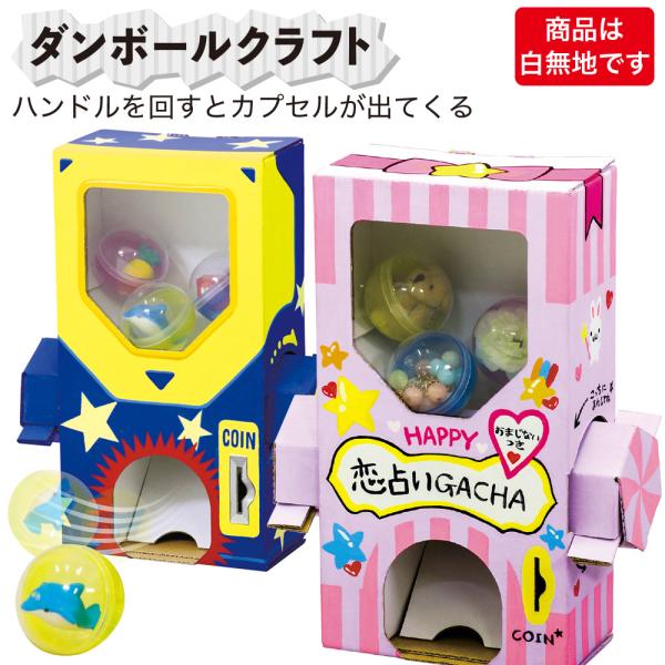 アーテック ダンボールクラフト 工作 キット ガチャ ハンドルを回すと