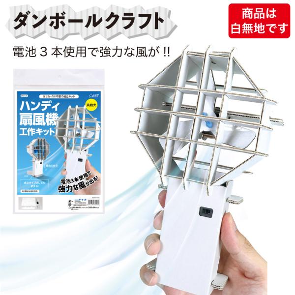 ダンボールクラフト 工作 キット 段ボール ハンディ扇風機 ハンディファン 組み立て ペイント 色ぬり アーテック 小学生 自由研究 クリスマス プレゼント ギフト