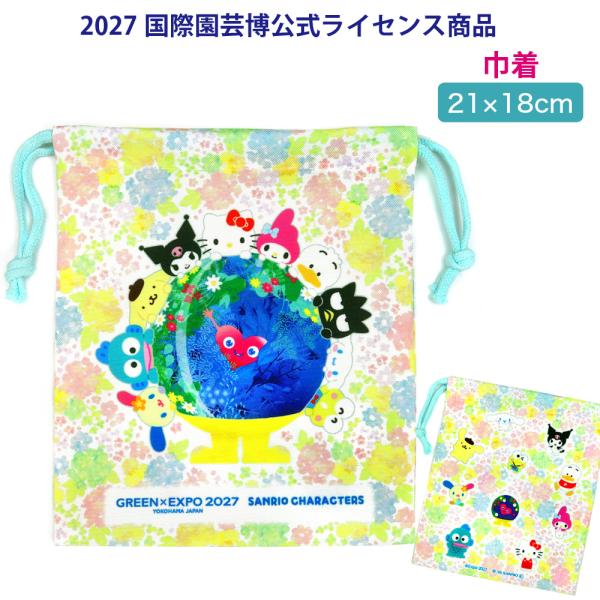 横浜 園芸博 GREEN×EXPO2027 サンリオ キャラクター コラボ  巾着 トゥンクトゥンク キティ メロディ クロミ ポムポムプリン ハンギョドン シナモン