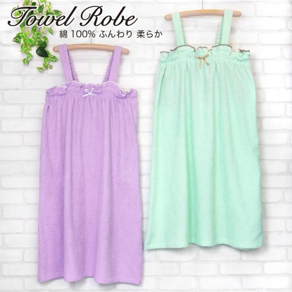 ゆったりかわいいタオルローブ。ワンピースタイプなのでずれ落ちず、安心の着心地。表・裏に出ているパイル部分は綿100%だから、吸水性がよく、ふんわり 柔らかな肌触り。(グランド部分はポリエステル100％)バイカラーのステッチとリボンがポイント...